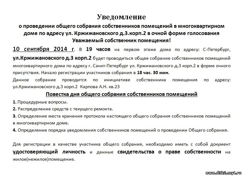 Как провести собрание собственников мкд. Уведомление о собрании. Уведомление о проведении собрания собственников. Сообщение о проведении собрания собственников многоквартирного дома. Образец сообщения о проведении общего собрания собственников.